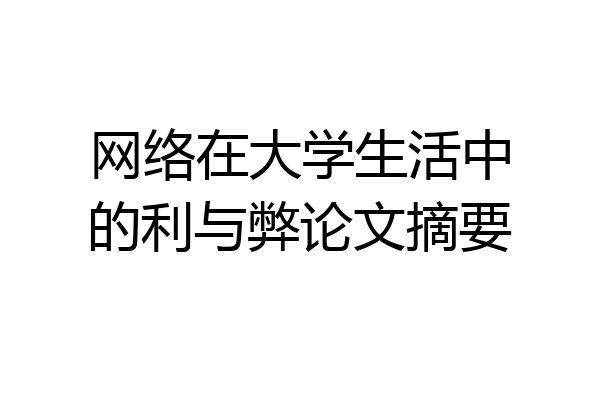 网络在大学生活中的利与弊论文摘要