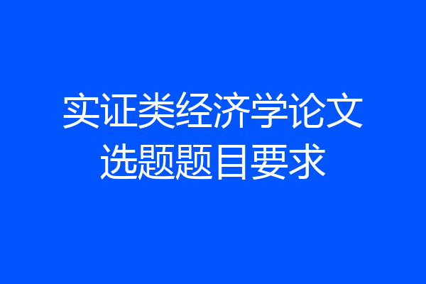 实证类经济学论文选题题目要求