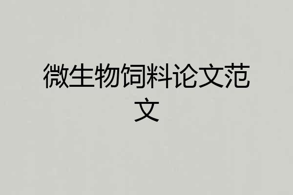 微生物饲料论文范文