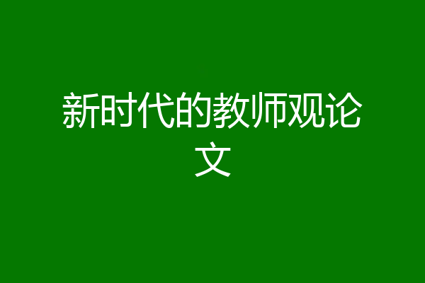 新时代的教师观论文