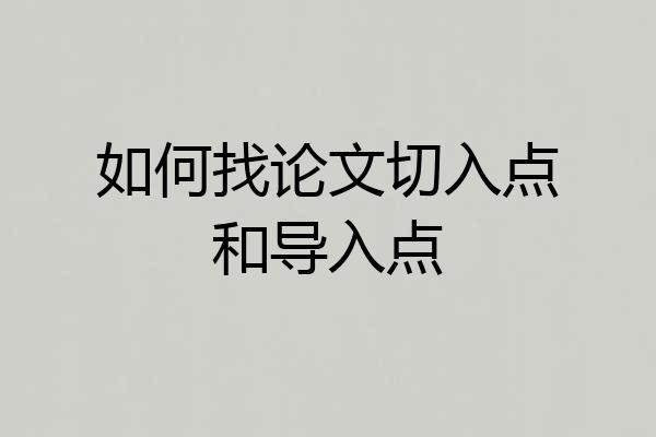 如何找论文切入点和导入点