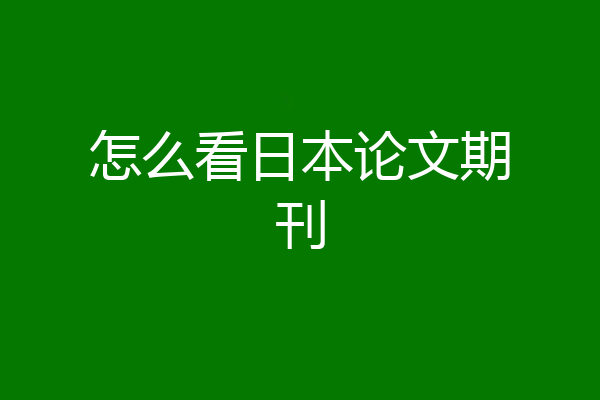 怎么看日本论文期刊
