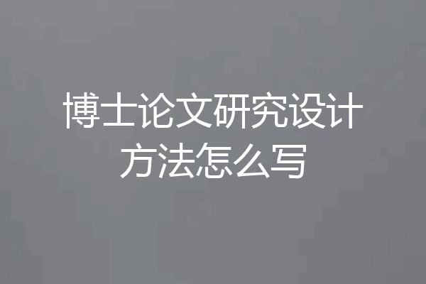 博士论文研究设计方法怎么写
