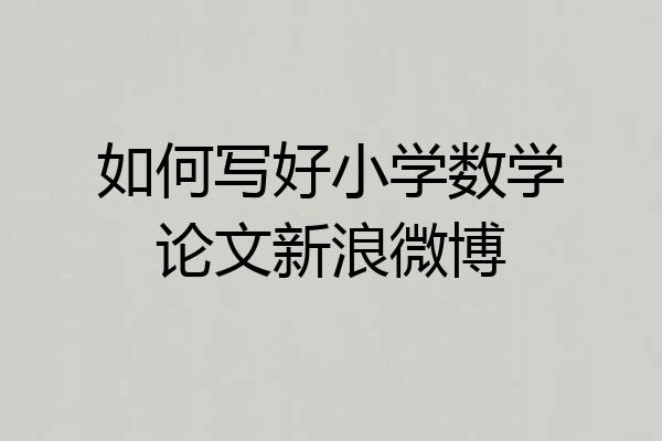 如何写好小学数学论文新浪微博