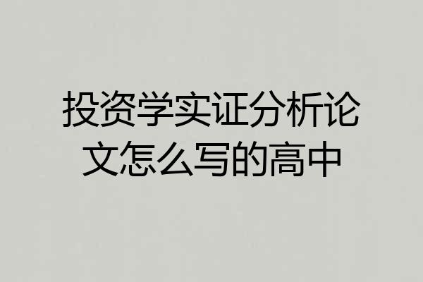 投资学实证分析论文怎么写的高中