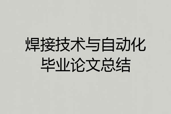 焊接技术与自动化毕业论文总结