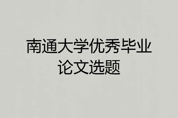 南通大学优秀毕业论文选题