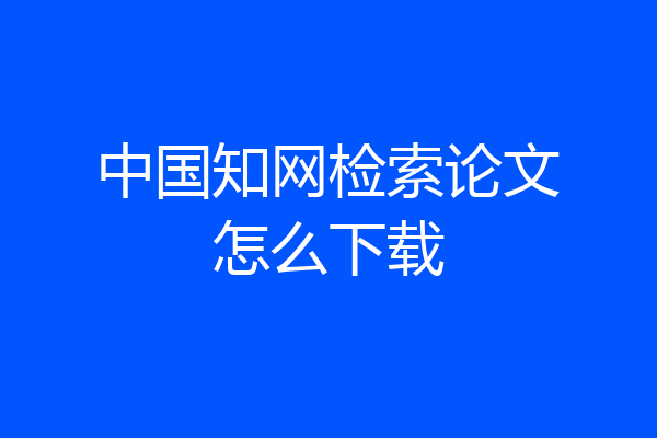 中国知网检索论文怎么下载