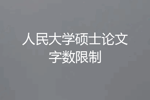 人民大学硕士论文字数限制