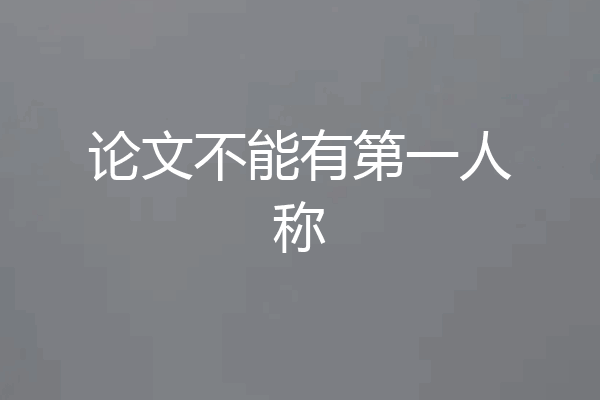 论文不能有第一人称
