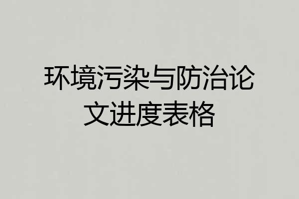 环境污染与防治论文进度表格