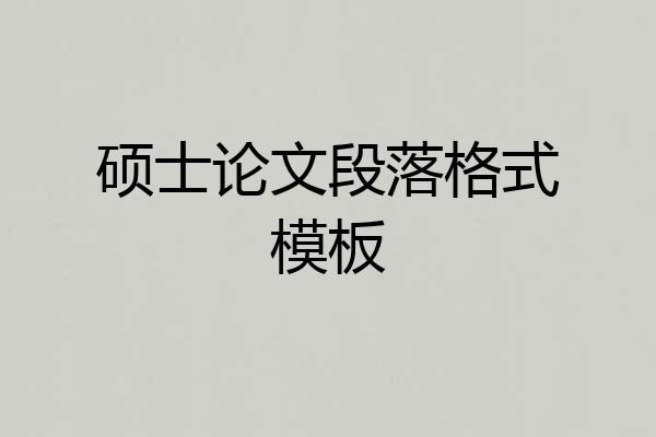硕士论文段落格式模板