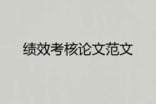 绩效考核论文范文
