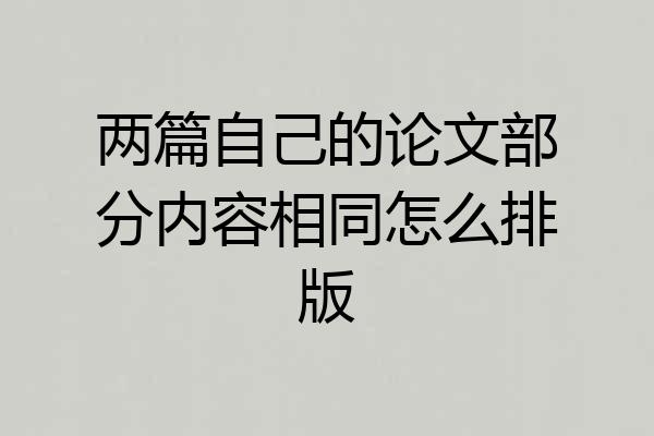 两篇自己的论文部分内容相同怎么排版