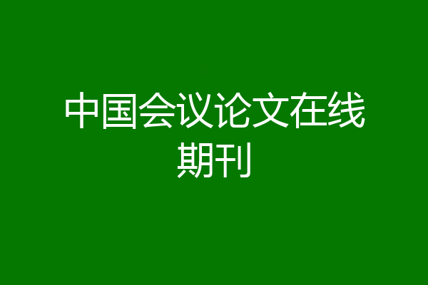 中国会议论文在线期刊