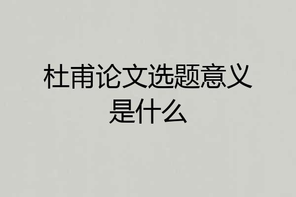 杜甫论文选题意义是什么