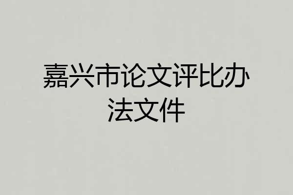 嘉兴市论文评比办法文件