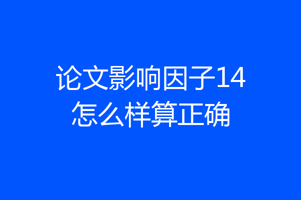 论文影响因子14怎么样算正确