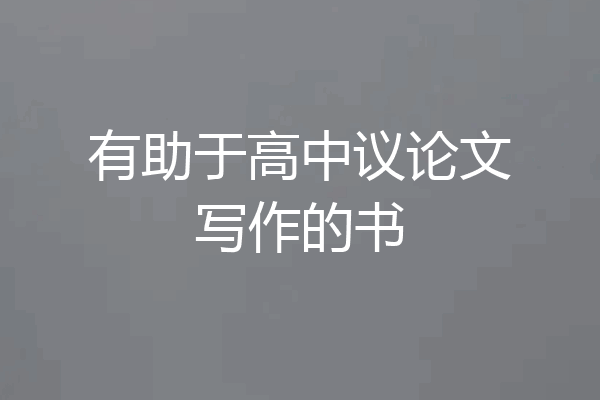 有助于高中议论文写作的书