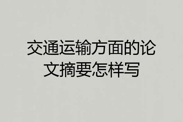 交通运输方面的论文摘要怎样写