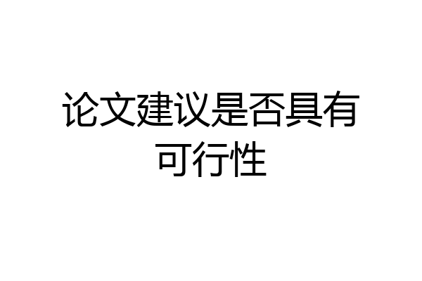 论文建议是否具有可行性