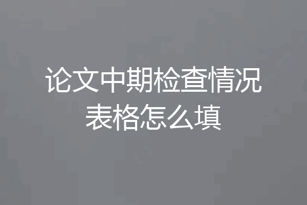论文中期检查情况表格怎么填