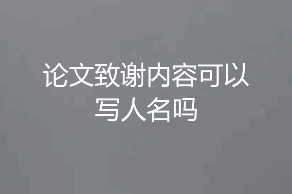论文致谢内容可以写人名吗