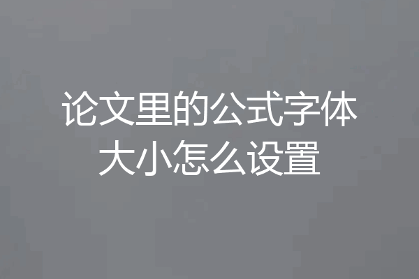 论文里的公式字体大小怎么设置