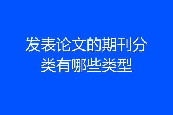 发表论文的期刊分类有哪些类型