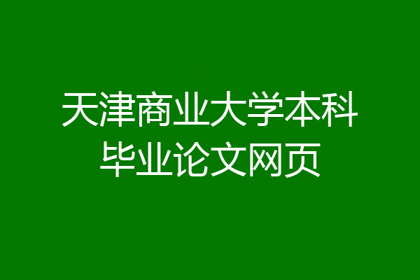 天津商业大学本科毕业论文网页