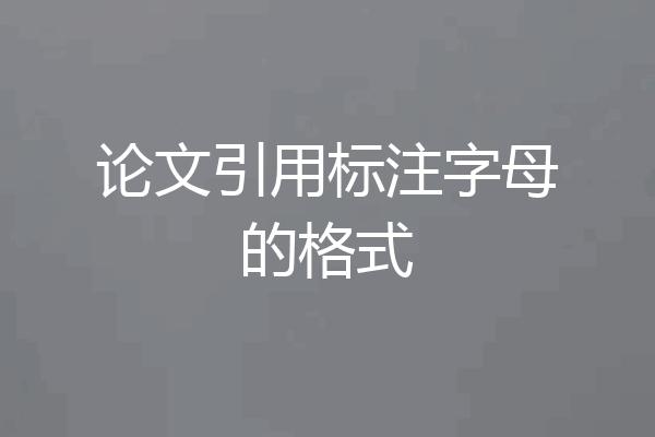 论文引用标注字母的格式