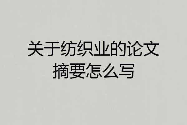 关于纺织业的论文摘要怎么写