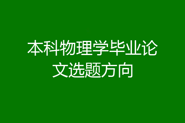 本科物理学毕业论文选题方向