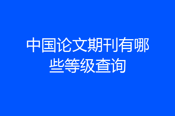 中国论文期刊有哪些等级查询