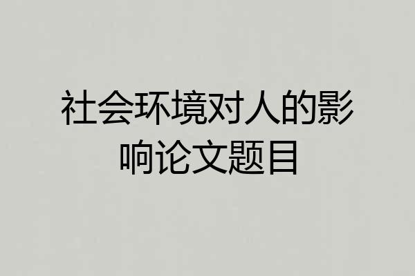 社会环境对人的影响论文题目
