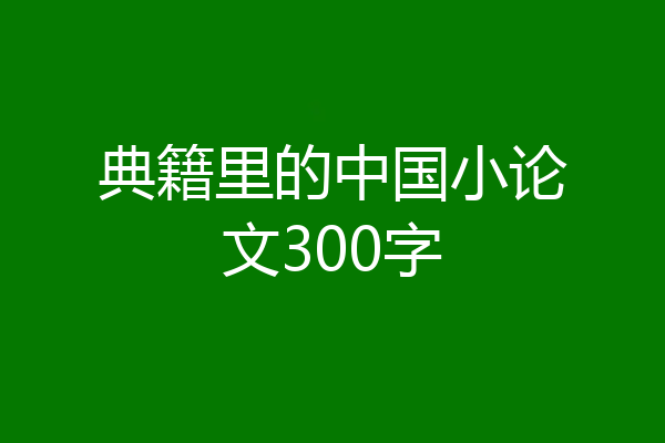 典籍里的中国小论文300字