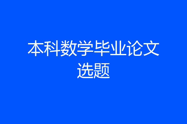 本科数学毕业论文选题