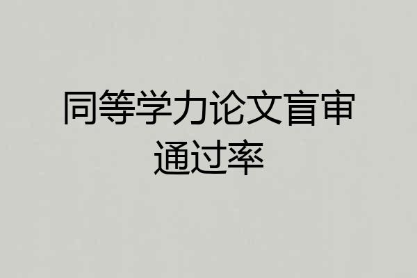 同等学力论文盲审通过率