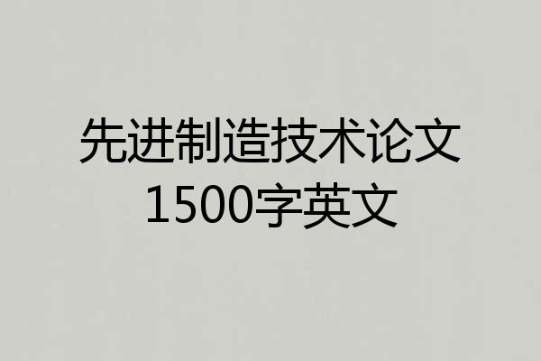 先进制造技术论文1500字英文