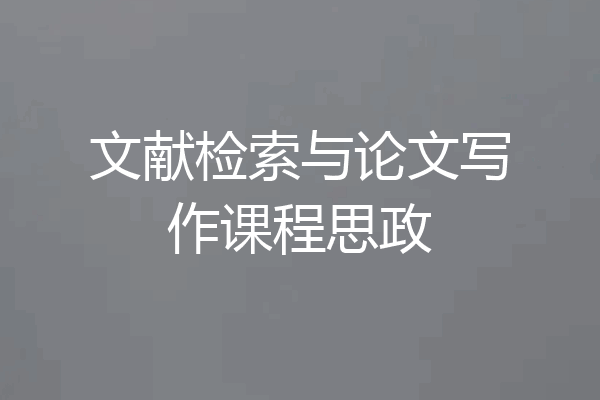 文献检索与论文写作课程思政