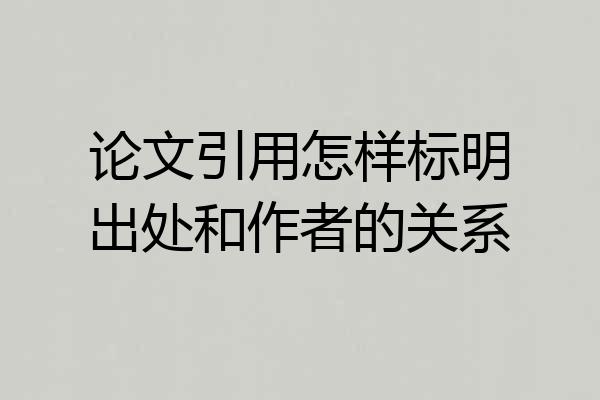 论文引用怎样标明出处和作者的关系
