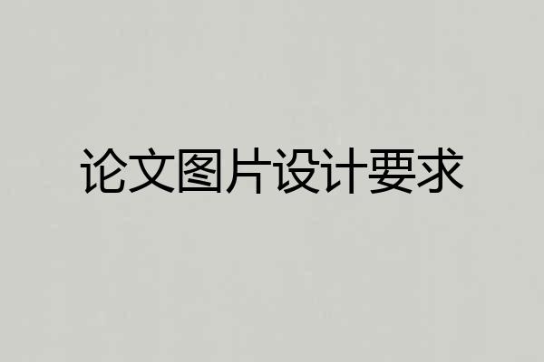 论文图片设计要求