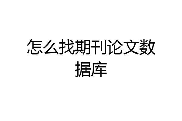 怎么找期刊论文数据库