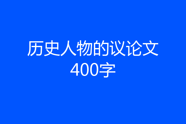 历史人物的议论文400字