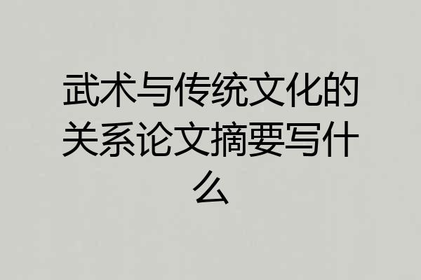 武术与传统文化的关系论文摘要写什么