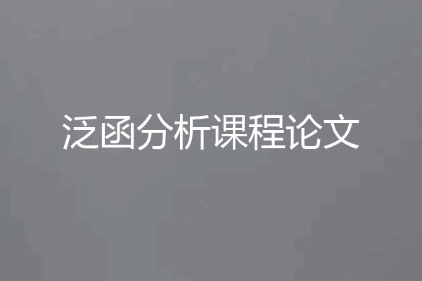 泛函分析课程论文