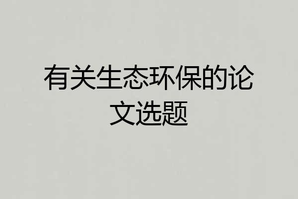 有关生态环保的论文选题