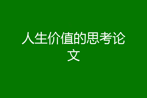 人生价值的思考论文