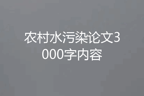 农村水污染论文3000字内容