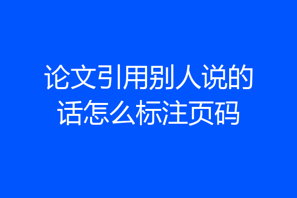 论文引用别人说的话怎么标注页码